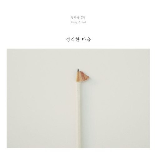 강아솔 - 나의 대답