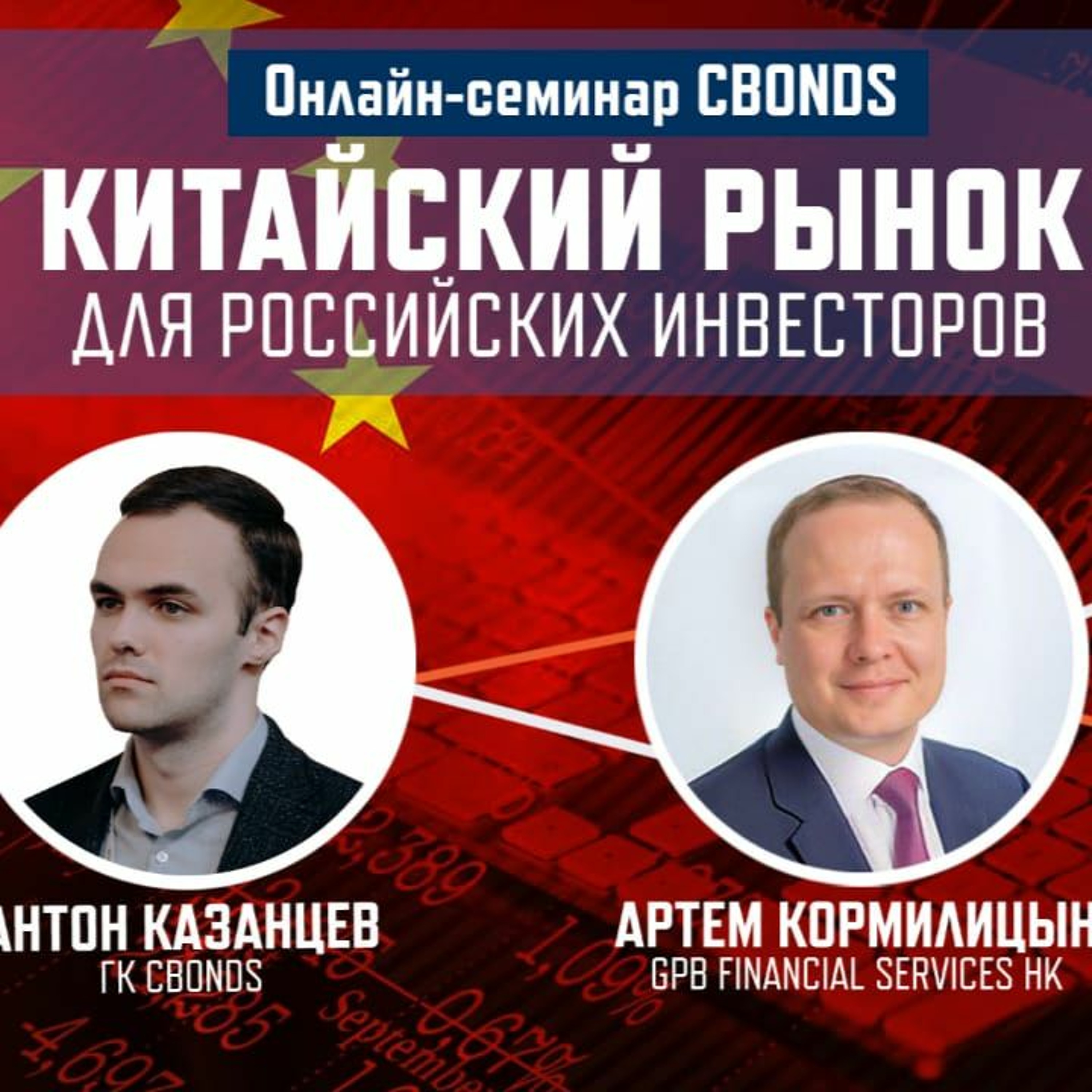 «Китайский рынок для российских инвесторов» episode artwork