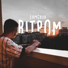 SAMCHUK - ВІТРОМ