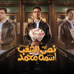 نص الشعب اسمه محمد - تتر البداية