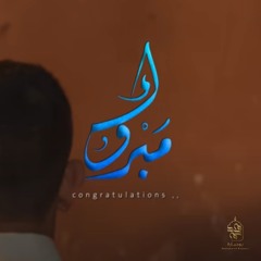 مبروك | محمد بوجبارة - محمد فريدون - محمد الخياط - علي بوحمد - محمود أسيري