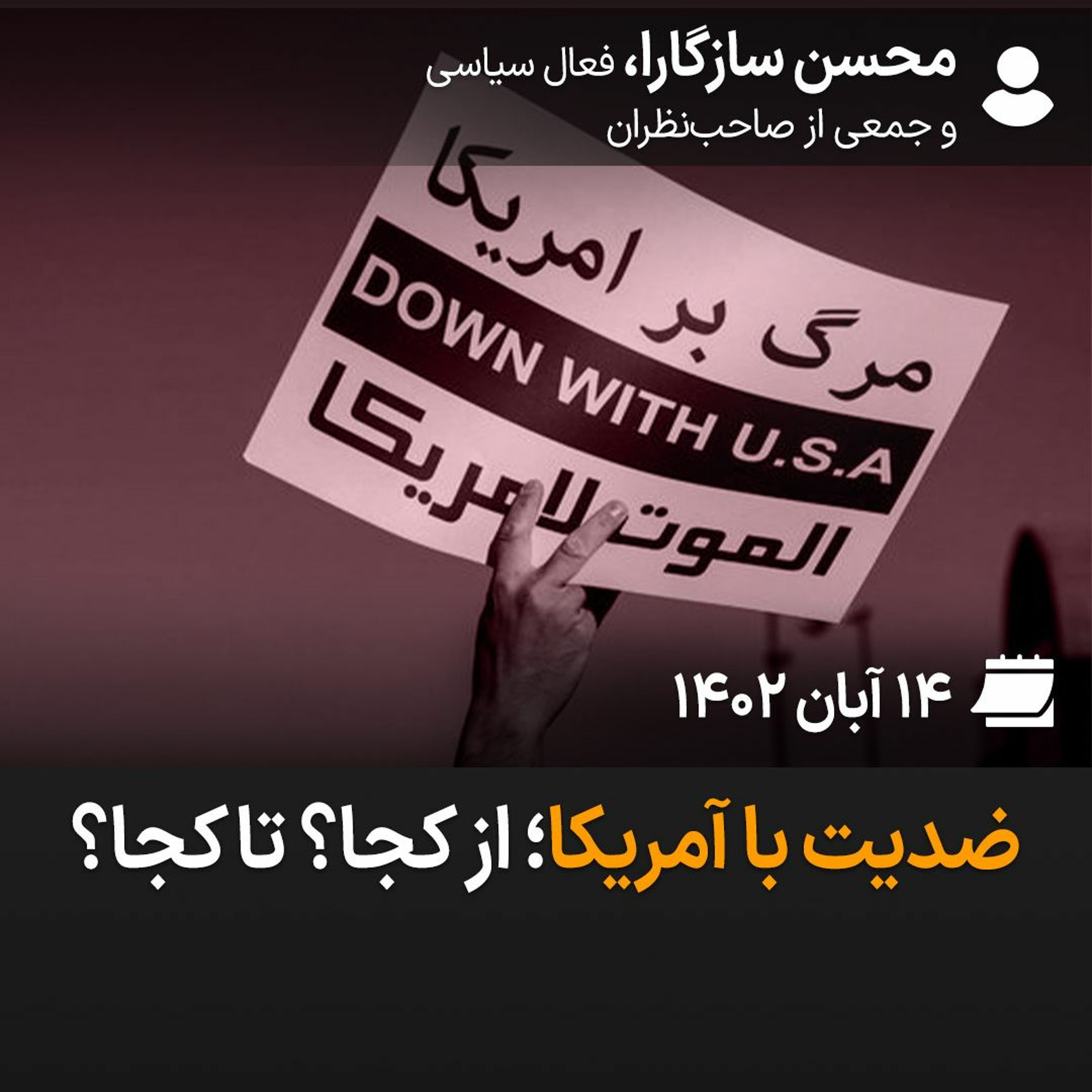 بگو-بشنو ۲۹: ضدیت با آمریکا؛ از کجا؟ تا کجا؟ episode artwork
