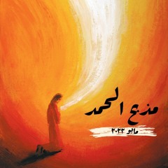 مذبح الحمد_مايو ٢٠٢٢