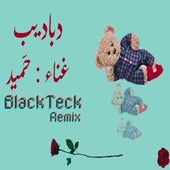 7amid - dabadeb [ BlackTeck Remix ] I حميد - دباديب ريمكس