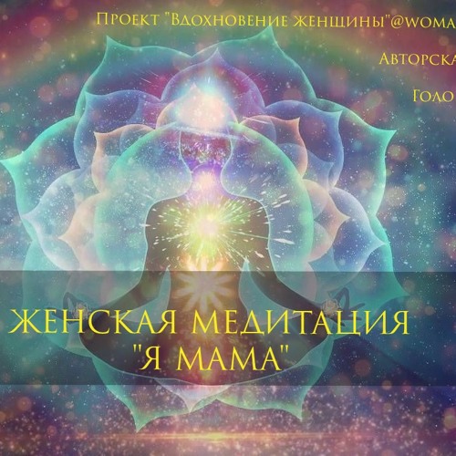 Женская медитация прощения мамы. Исцеление женской энергии