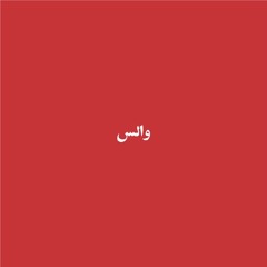 والس