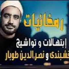 ‎⁨إبتهالات و تواشيح رمضان  سيد النقشبندي و نصر الدين طوبار ( مولاي إني ببابك و يامؤنسي  (mp3)⁩.mp3