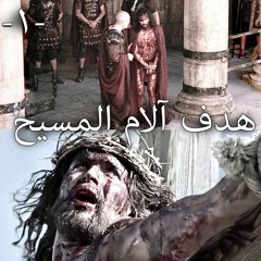 هدف آلام المسيح ... الجزء الأول