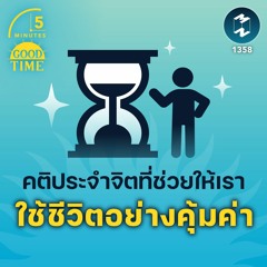 คติประจำจิตที่ช่วยให้เราใช้ชีวิตอย่างคุ้มค่า | 5M EP.1358