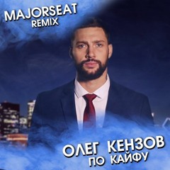 Олег Кензов - По Кайфу (Majorseat Remix)