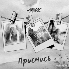 Akmal' — Приснись