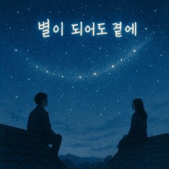 별이 되어도 곁에 (Even When We Turn to Stars)