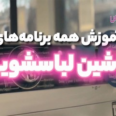 آموزش عملکرد هر یک از برنامه ‌های شستشو در ماشین لباسشویی اتوماتیک پاکشوما