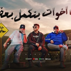 احنا اخوات بنكمل بعض - الحبس قسوة وذل - كريم كرستيانو و مصطفى الجن و هادى الصغير - توزيع امجد الجوكر
