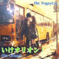 いけオリオン！(Go Orion!)