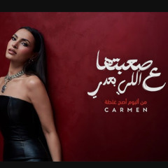 صعبتها ع اللي بعدي -كارمن سليمان