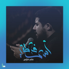 أسى فاطمة