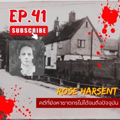 ย้อนคดี | "Rose Harsent" คดี | ตอนที่ 41 #ย้อนคดี #เรื่องเล่า