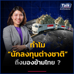 คุยกับ VC คนไทยแห่งซิลิคอนวัลเลย์ ทำไมเม็ดเงินลงทุน FDI ไทยเกือบรั้งท้ายอาเซียน ?