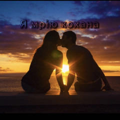 Я МРІЮ КОХАНИЙ, КОЛИ ПРИЙДЕ ЧАС