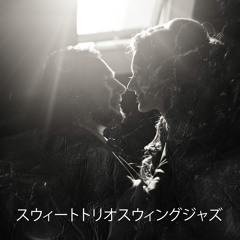 スウィートトリオスウィングジャズ