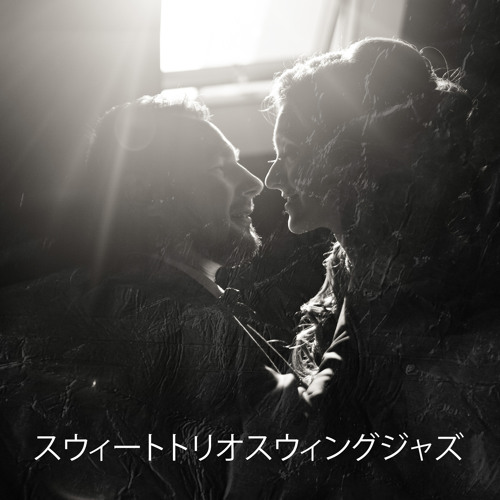 スウィートトリオスウィングジャズ