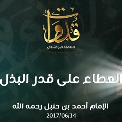العطاء على قدر البذل - د.محمد خير الشعال
