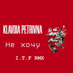 Klavdia Petrivna – Не хочу (I.T.F RMX).mp3