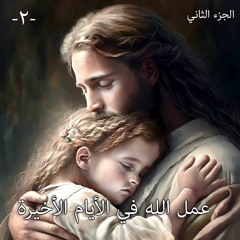 002. عمل الله في الأيام الأخيرة ... الجزء الثاني