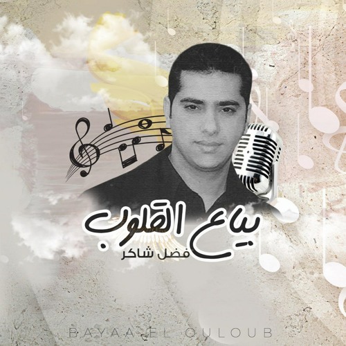 Stream فضل شاكر - بياع القلوب by Fadel Chaker | Listen online for free on  SoundCloud