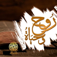 روح وحياة-كورال كلمة الله