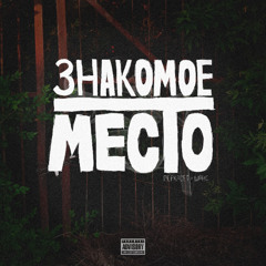 Знакомое Место