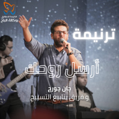 ترنيمة ارسل روحك يحملنا (انت تهب حيث تشاء) - چان چورچ وفريق ينابيع التسبيح