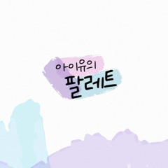 YACHT／Jay Park - 아이유(IU) (아이유의 팔레트 Live)