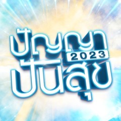 ปัญญาปันสุข 2023 - ฟ้าหลังฝน