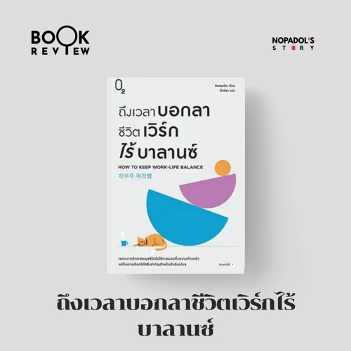 EP 2026 Book Review ถึงเวลาบอกลาชีวิตเวิร์กไร้บาลานซ์