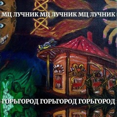 Мц Лучник feat ЗАМАЙ, Слава КПСС - Вичхаус Лобня 4
