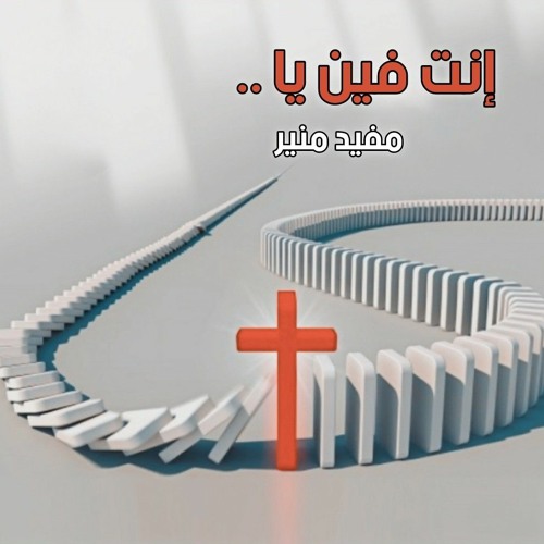 إنت فين يا .. - مفيد منير