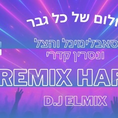 ‎⁨נסרין סאבלימינל והצל - חלום של כל גבר - (remix hafla d.j elMix)⁩.mp3