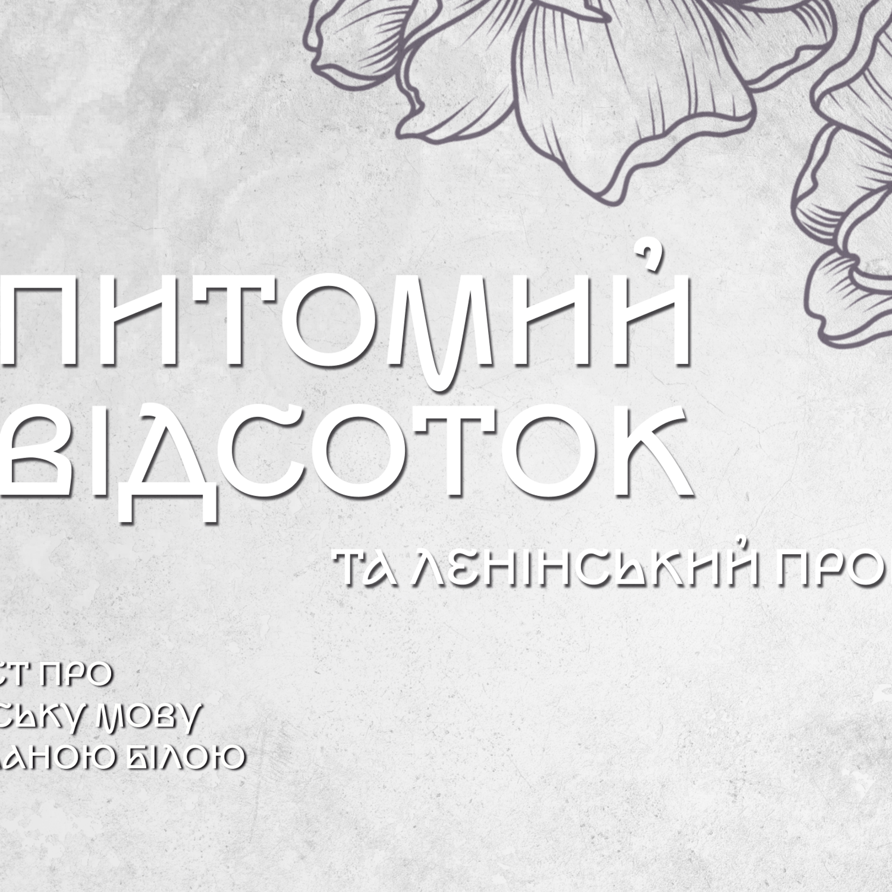 Лінгвоцид: питомий «відсоток» та ленінський «процент» episode artwork