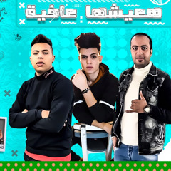 مهرجان هعيشها عافيه 2020 المهرجان الا مكسر الدنيا غناء ,, ديبو _ حامد سوستا