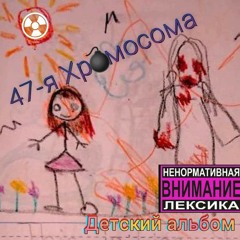 47-я Хромосома "С самого начала" (Детский альбом)