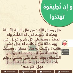 التهليل | وإن تطيعوه تهتدوا