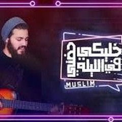 Muslim - Khaleky Fe Hodny El Leila _ مُسلِم - خليكي في حضني الليله