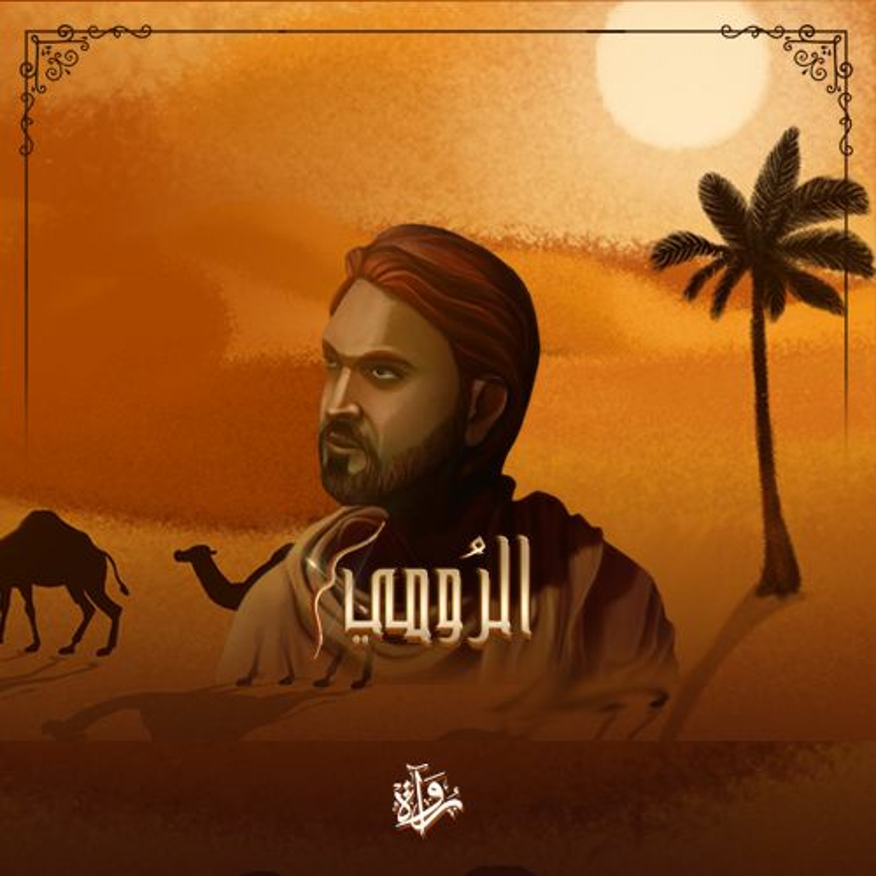 الرومي| الحلقة الأولى: وداعُ الذهب episode artwork