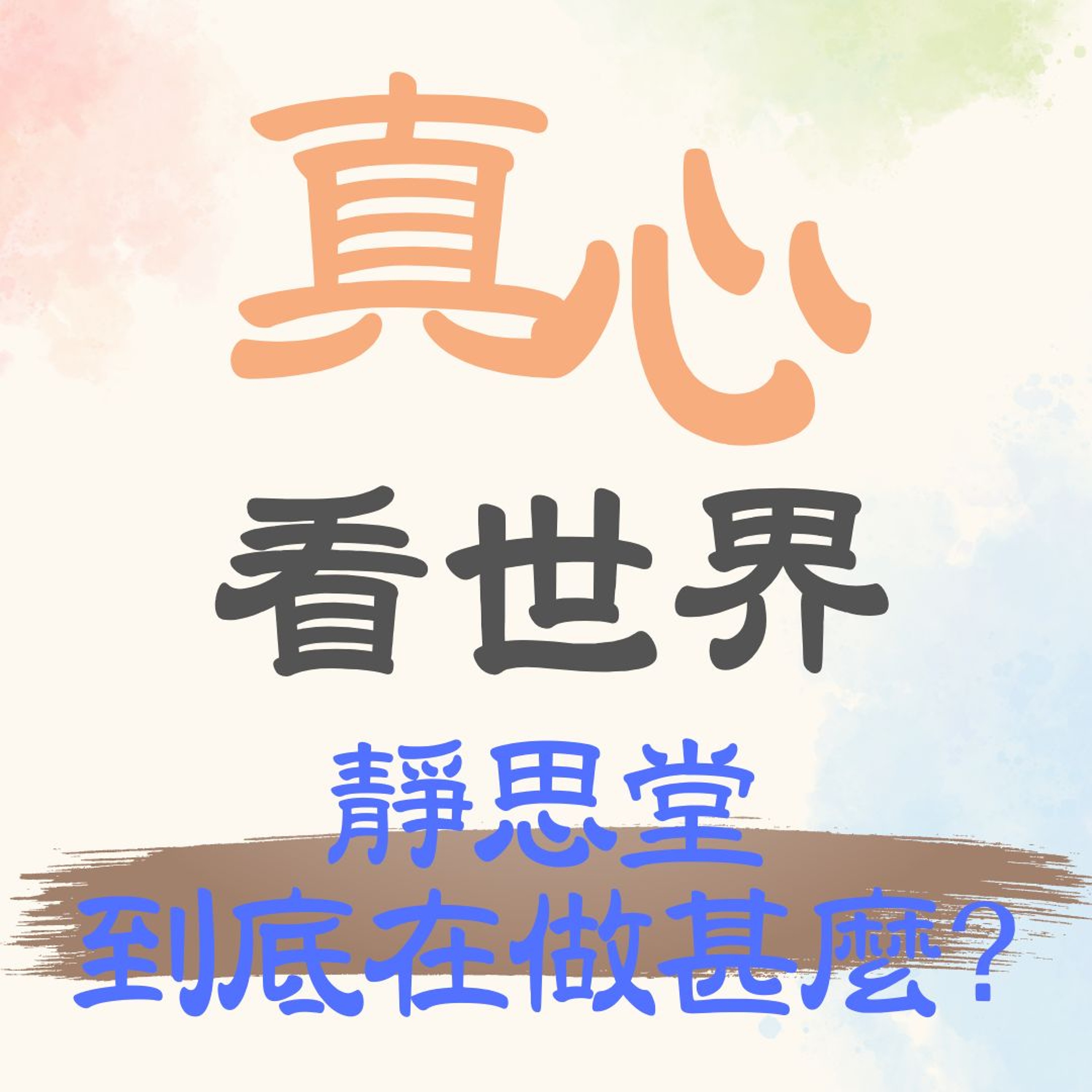 【真心看世界】慈濟這麼多靜思堂，到底在做甚麼? episode artwork