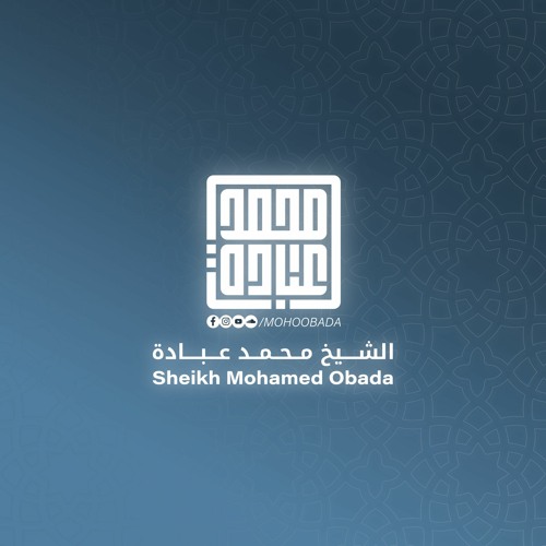سورة إبراهيم كاملة || الشيخ محمد عبادة || صلاة القيام رمضان 1438هـ