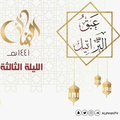 الليلة الثالثة : سورة ال عمران 1_32 . القارئ عبدالعزيز الزهراني