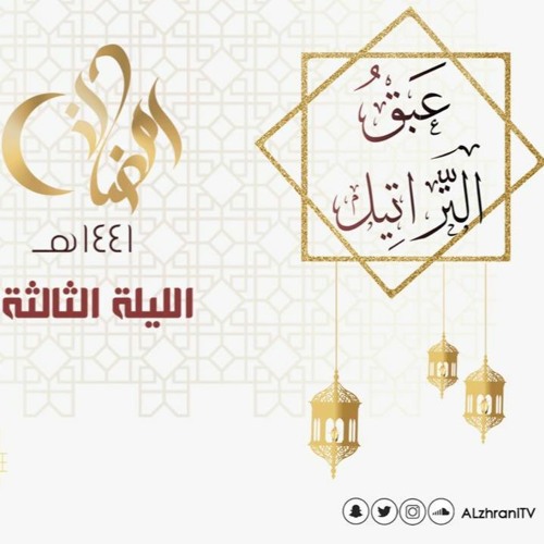 الليلة الثالثة : سورة ال عمران 1_32 . القارئ عبدالعزيز الزهراني