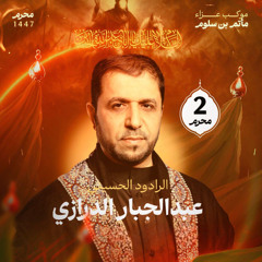 01 هلال الحزن - عبدالجبار الدرازي - ليلة 2 محرم 1447هـ 2025م